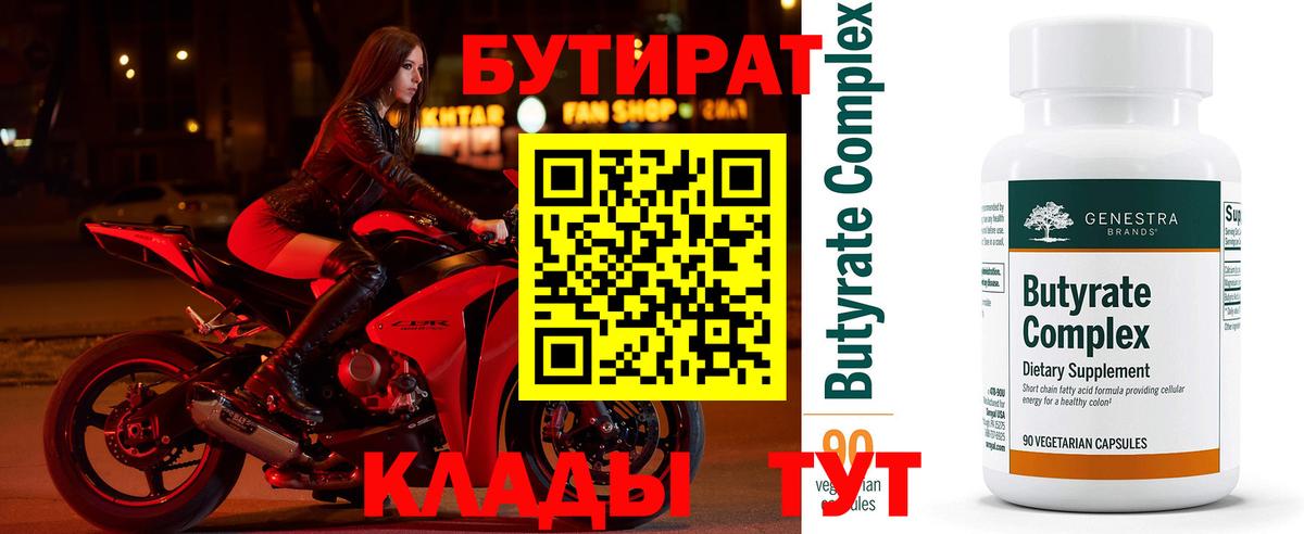 Бутират  Вход с VPN  Минеральные Воды  БУТИРАТ BDO 